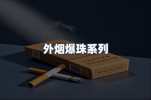 外烟爆珠系列